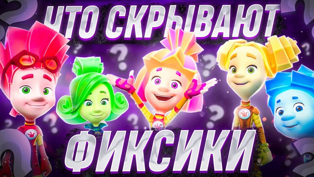 КАК ПОЯВИЛИСЬ ФИКСИКИ?! 😱