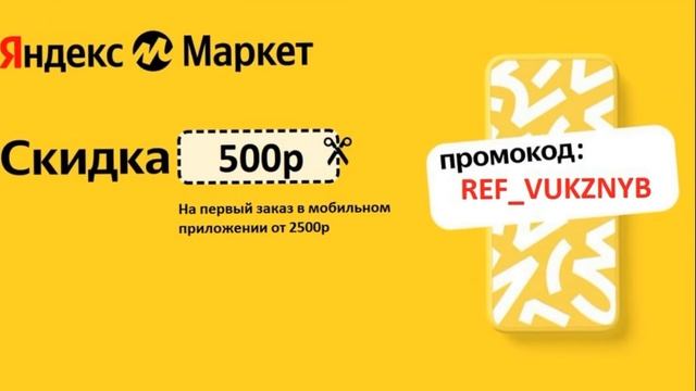 🎁 Промокод на первую покупку Яндекс Маркет 🎁
