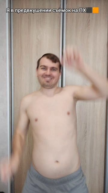 Я в предвкушении съёмок на ПХ