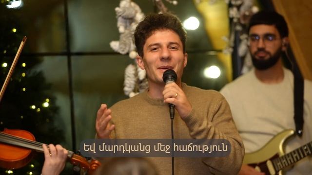 Սուրբ Ծնունդ | Merry Christmas | Рождество | worship | Kyanqi Xosq Hrazdan 2025