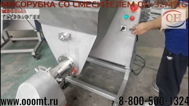 МЯСОРУБКА СО СМЕСИТЕЛЕМ QH-32M&G