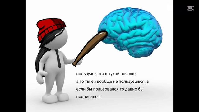 пользуйся чаще→🧠