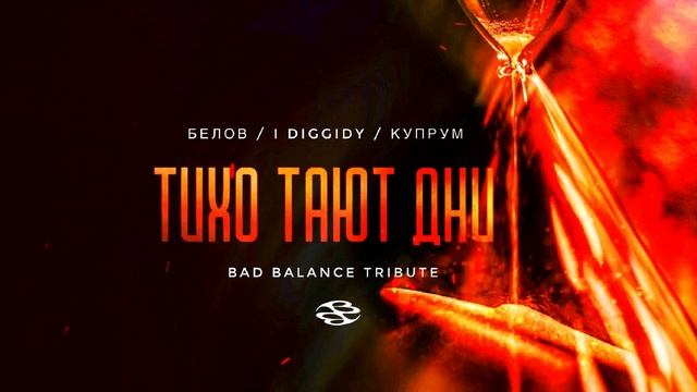 Белов feat. I DIGGIDY, Купрум - Тихо тают дни (Bad Balance Tribute)