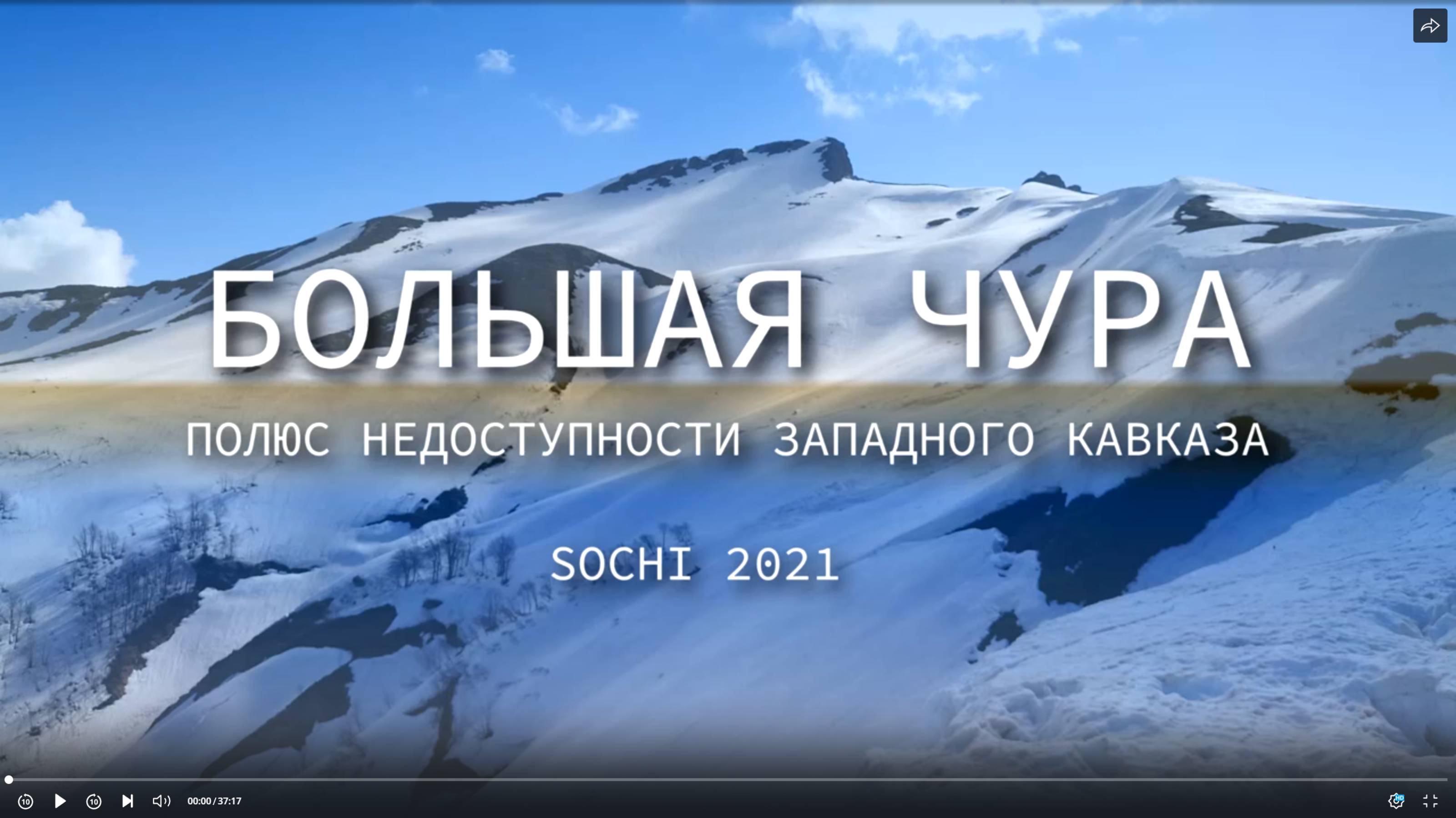 Большая Чура 2250м  - восхождение от Sochi-mountain.ru