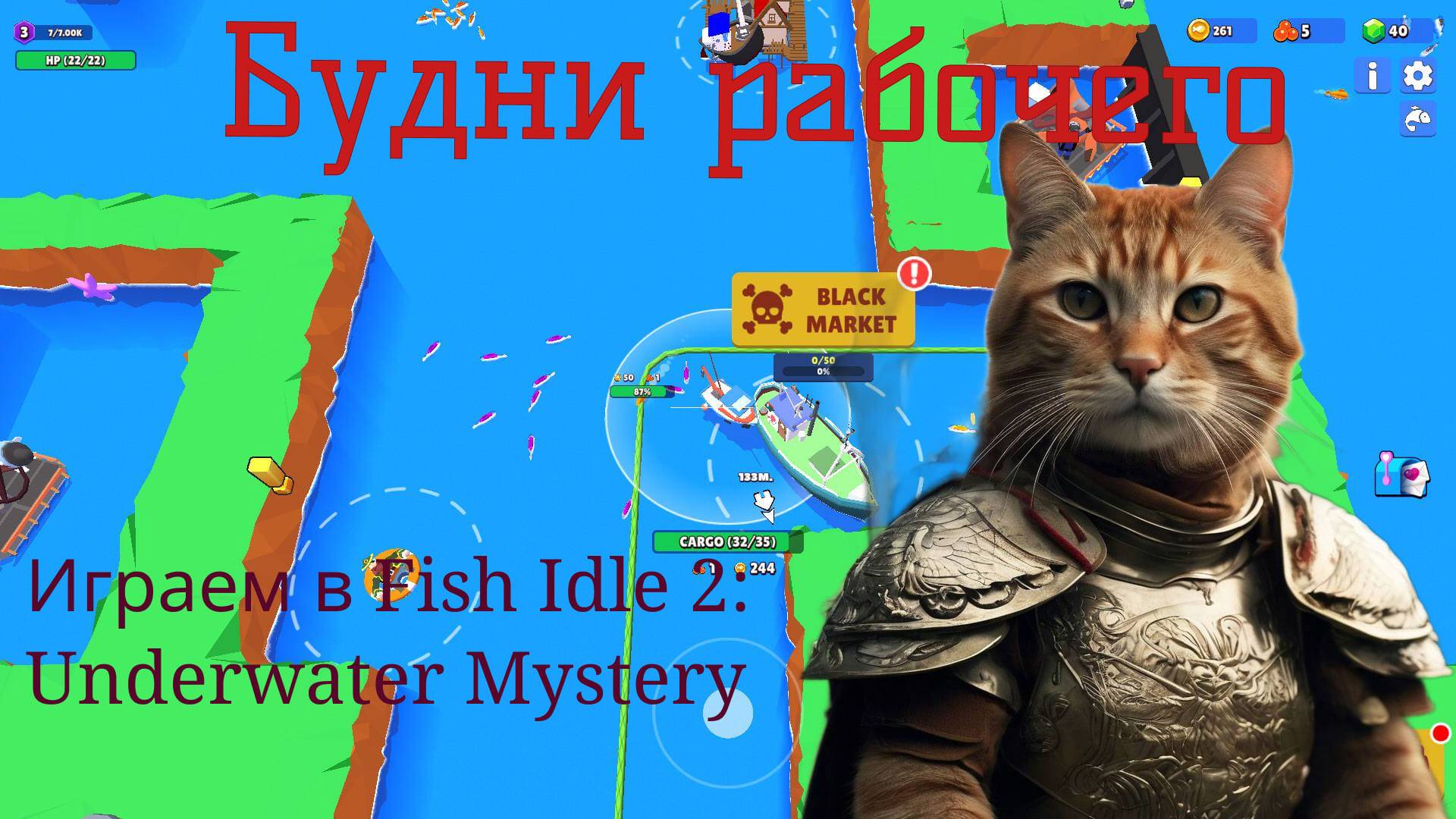 Играем в Fish Idle 2: Underwater Mystery