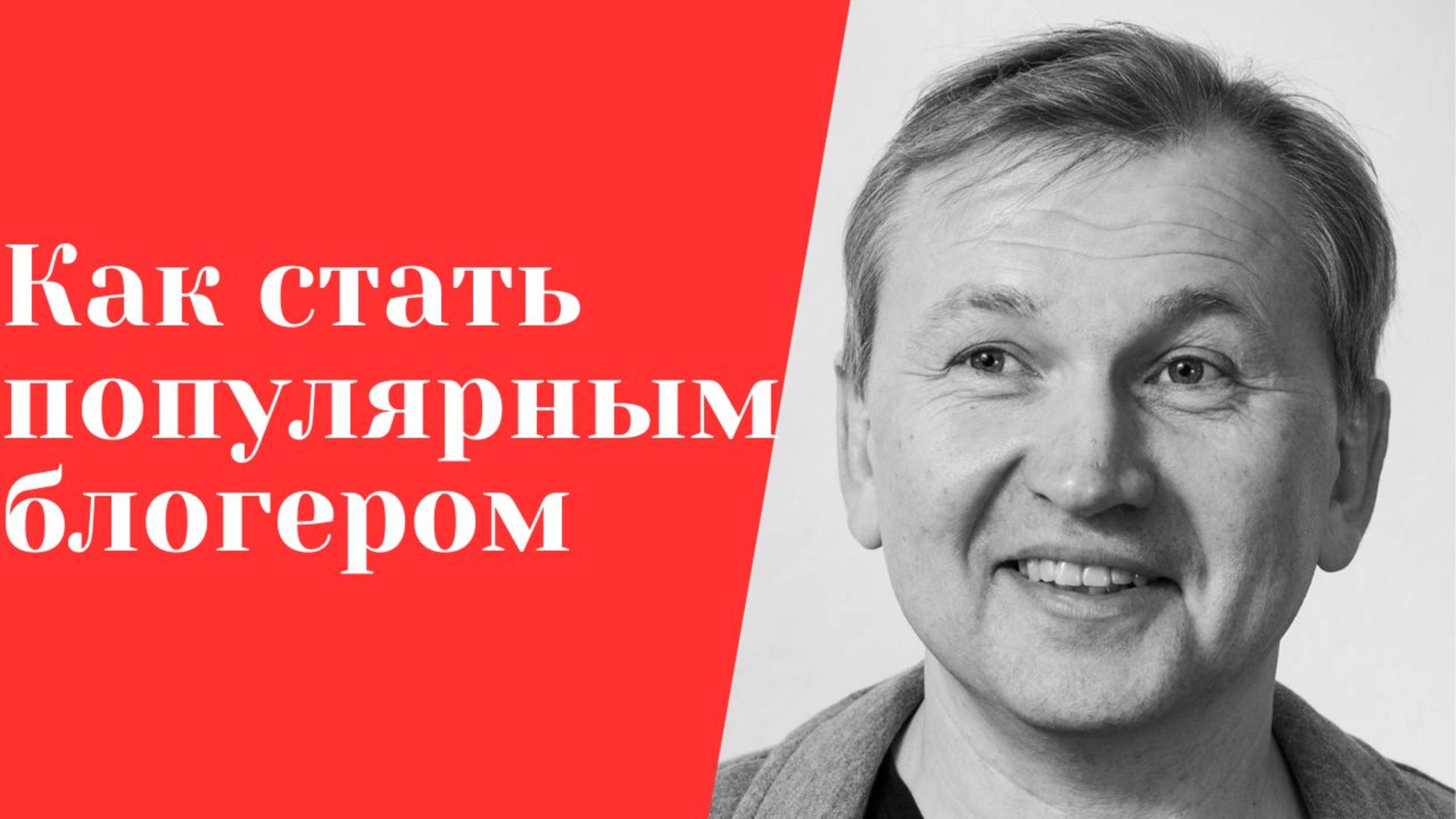 Как стать популярным блогером. Кто такие лидеры мнений.