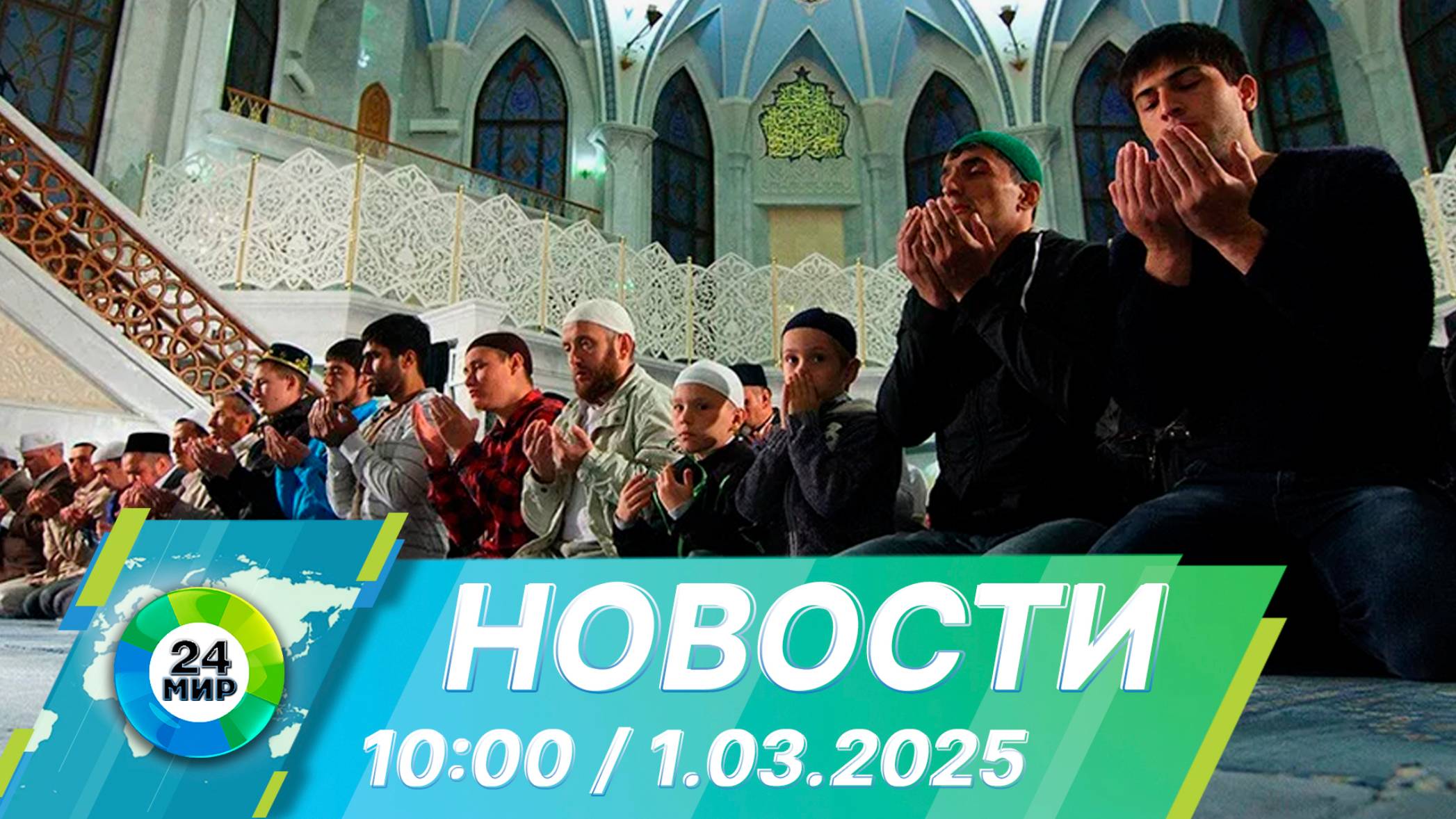 Новости 10:00 от 1.03.2025