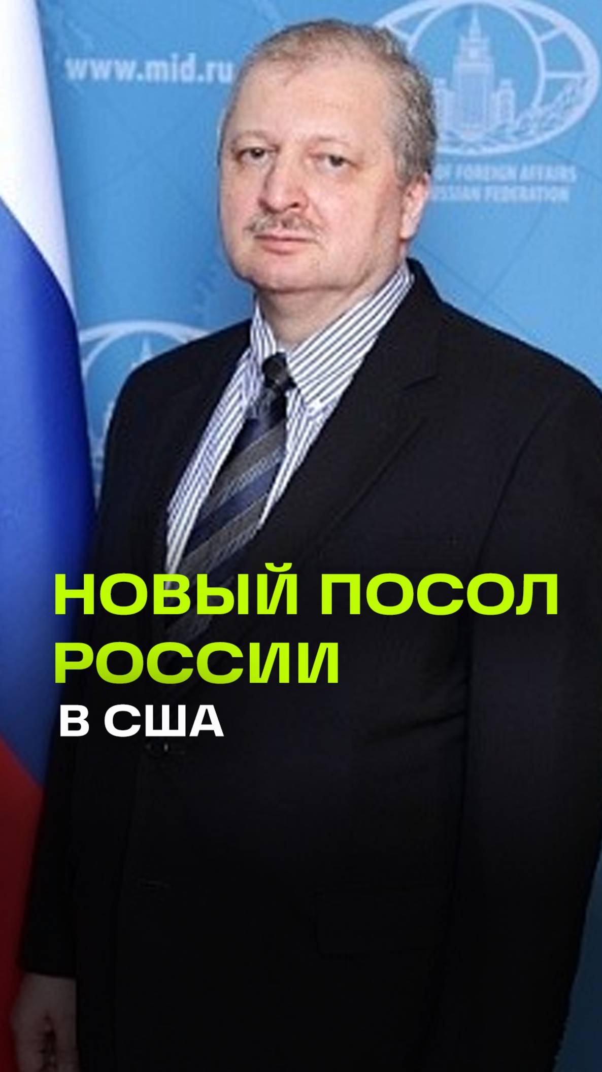 Новым послом России в США стал Александр Дарчиев, в пятницу США выдали агреман на назначение