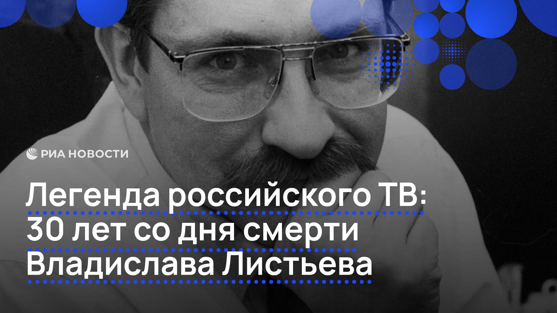 Легенда российского ТВ: 30 лет со дня смерти Владислава Листьева