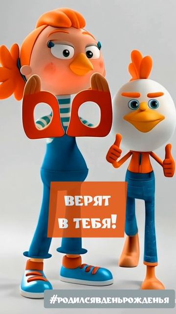 Верь в себя! Песня: с Днём рожденья тебя (ты родился в день рожденья); группа: Восьмидесятые)