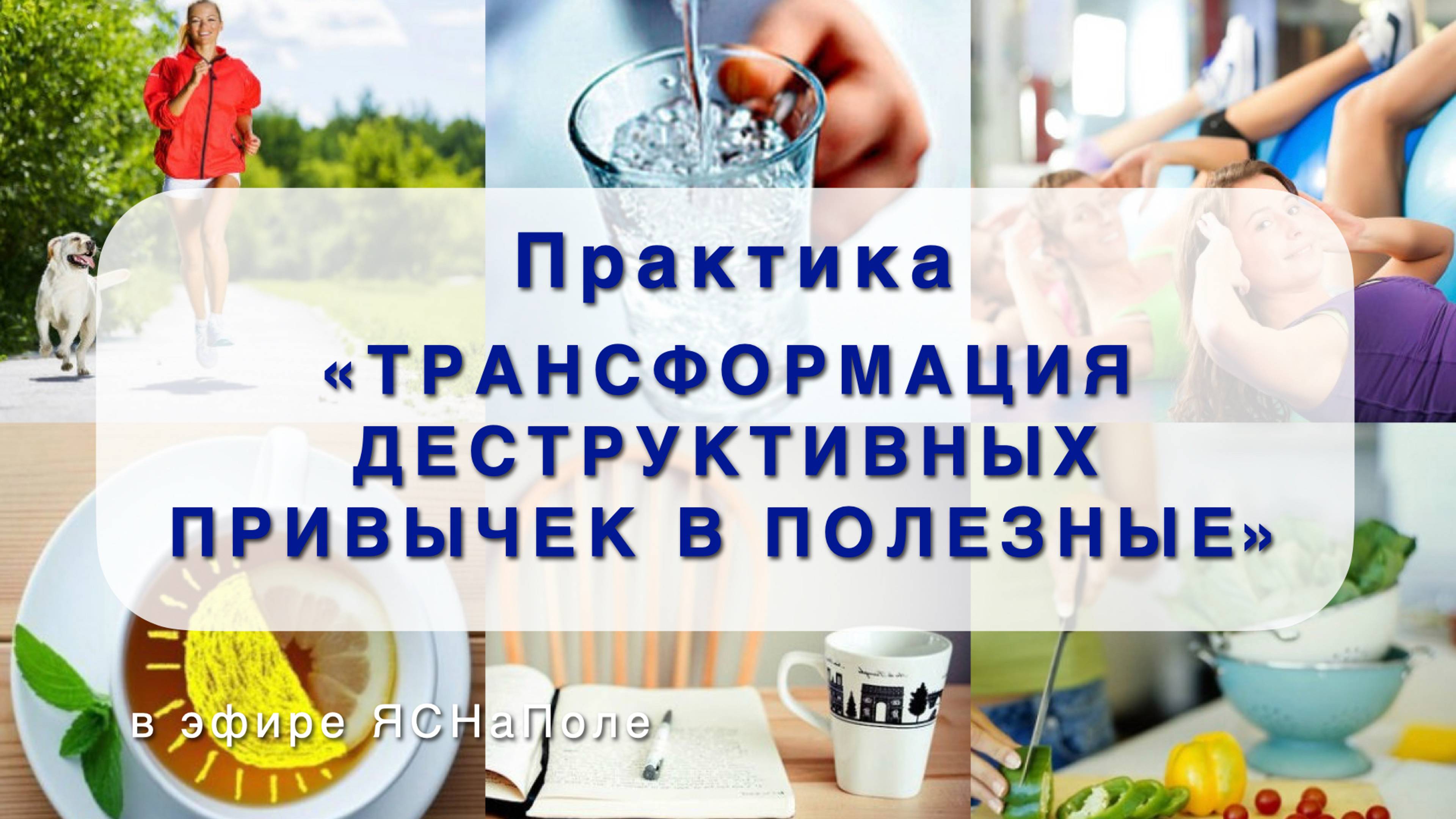 Привычки