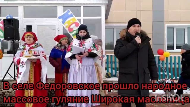 В селе Федоровское прошло народное массовое гуляние Широкая масленица