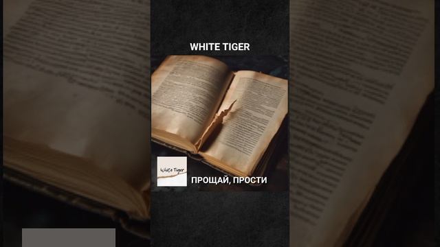 Прощай, прости #music #музыка