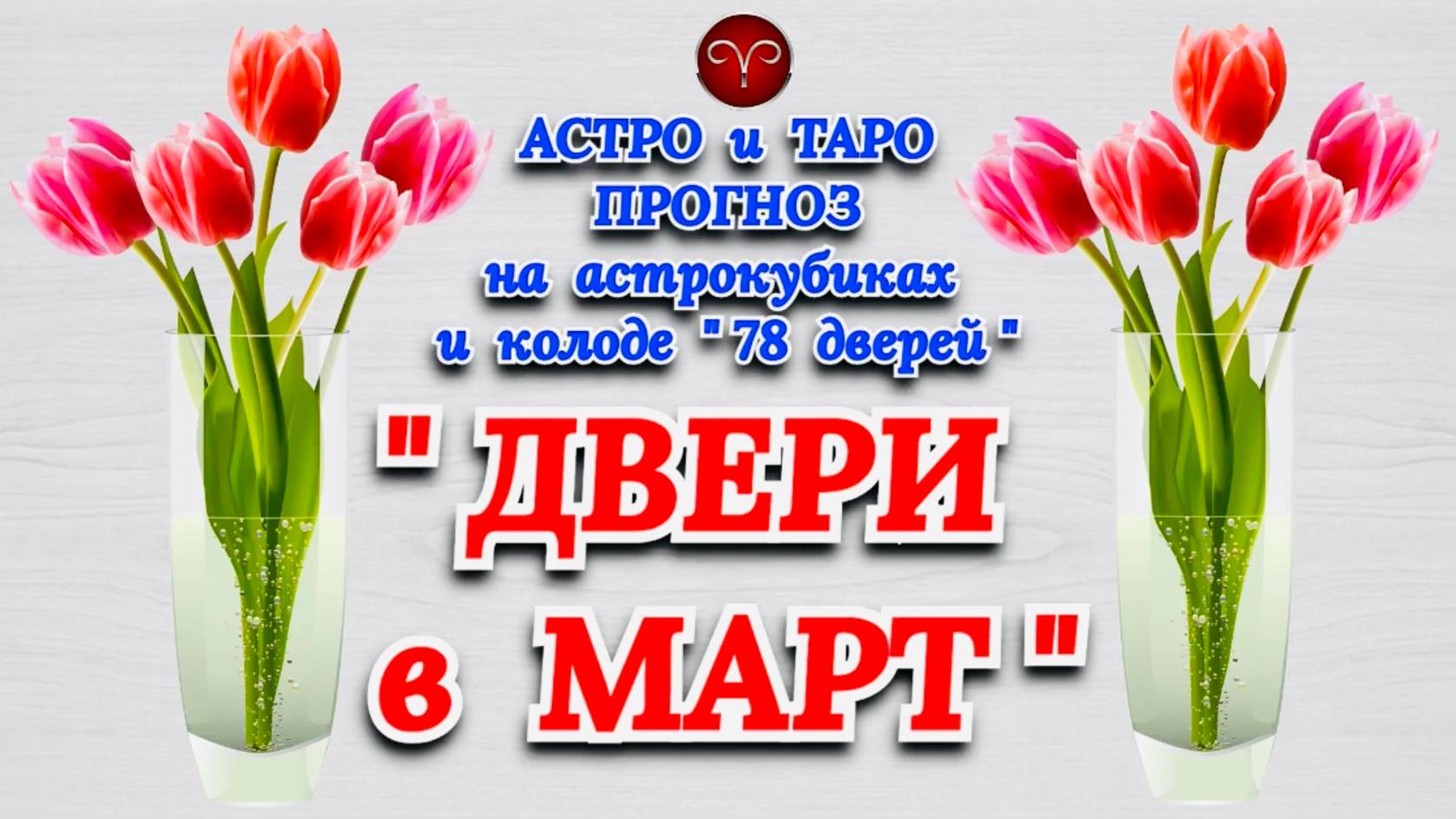 ОВЕН: АСТРО и ТАРО ПРОГНОЗ "ДВЕРИ в МАРТ"!!!