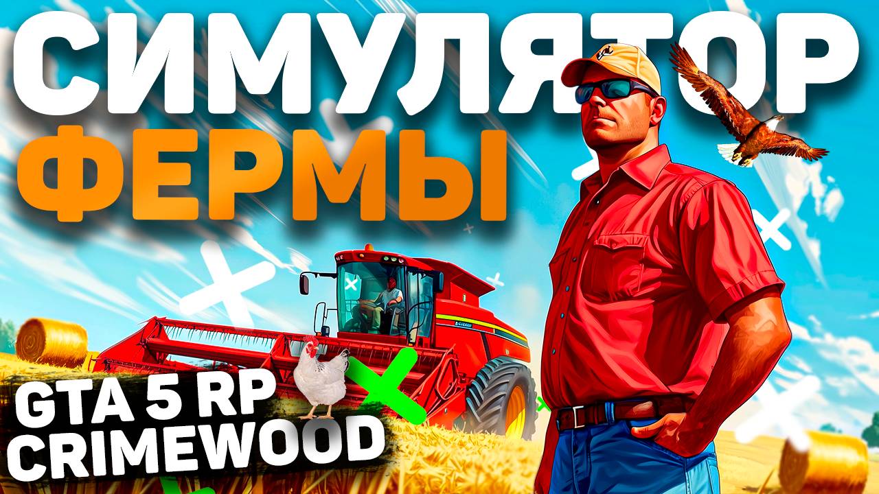 НОВАЯ РАБОТА ФЕРМА GTA 5 RP CRIMEWOOD | НОВЫЙ СЕРВЕР