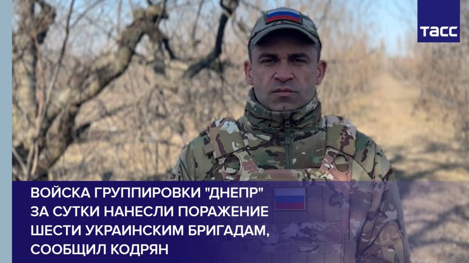 Войска группировки "Днепр" за сутки нанесли поражение шести украинским бригадам, сообщил Кодрян