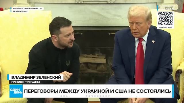 ССОРА ТРАМПА И ЗЕЛЕНСКОГО!!! ЗЕЛЕНСКОГО ВЫГНАЛИ ИЗ БЕЛОГО ДОМА! НОВОСТИ НА 01.03.25