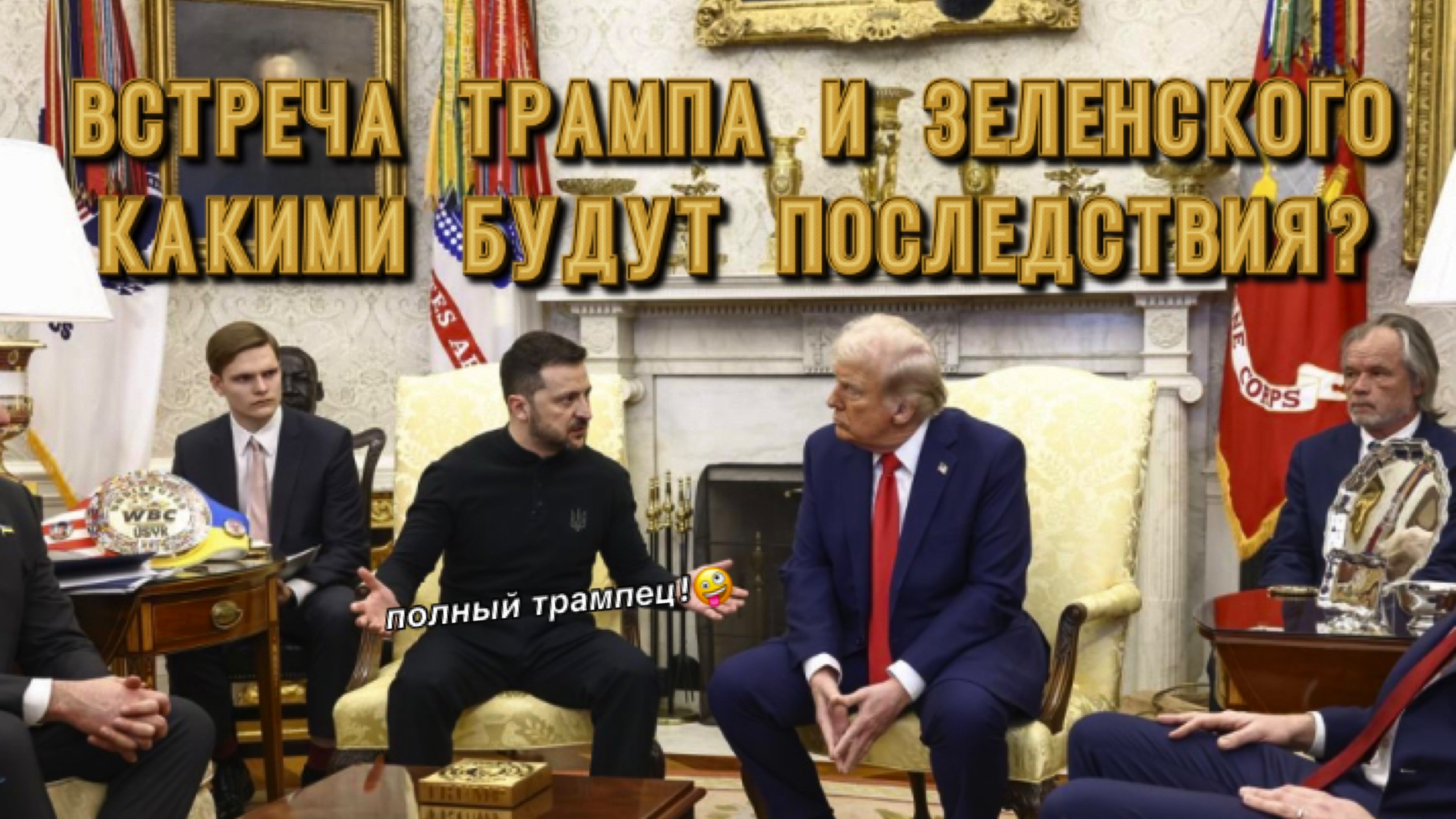 КАК ВСТРЕЧА ЗЕ И ТРАМПА ОТРАЗИТСЯ НА ФРОНТЕ И УКРАИНЕ?