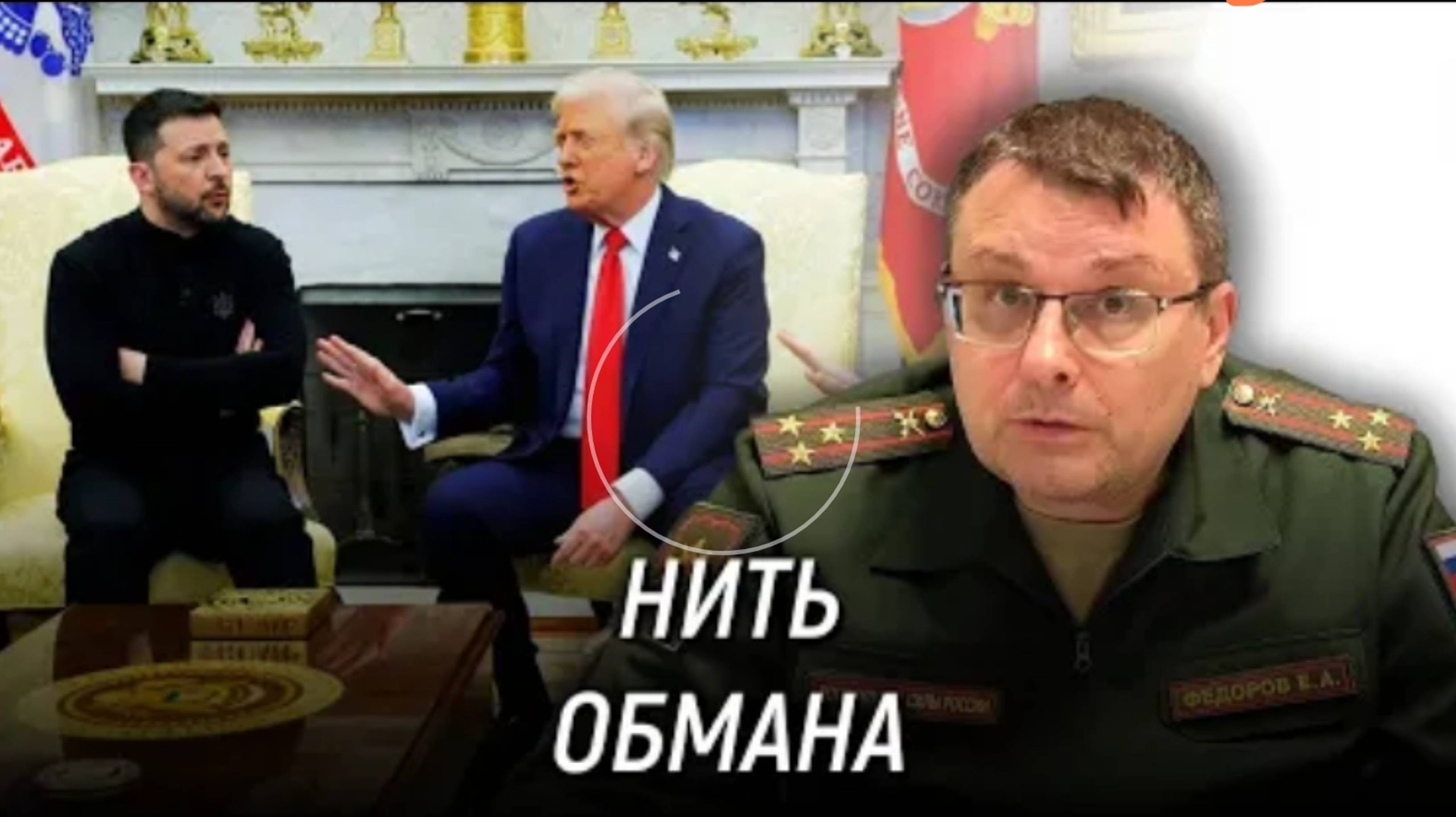 ПЕРЕМИРИЕ — ЭТО КАТАСТРОФА! Сколько Трамп Ещё Будет Обманывать? Фёдоров Е. А.