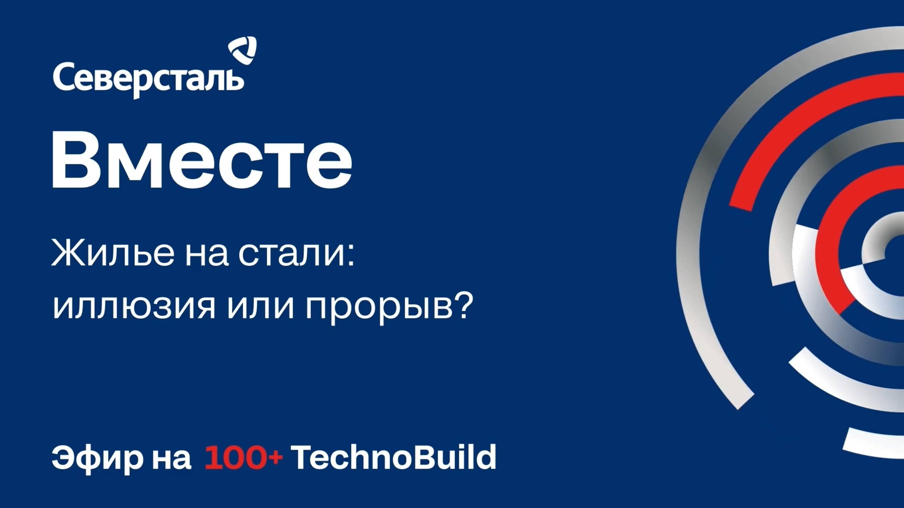 100+ Techno Build: Жилье на стали: иллюзия или прорыв?