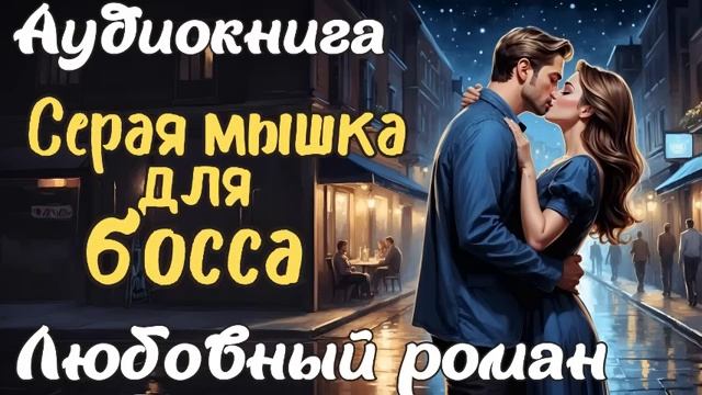 СЕРАЯ МЫШКА ДЛЯ БОССА  АУДИОКНИГА  ЛЮБОВНЫЙ РОМАН