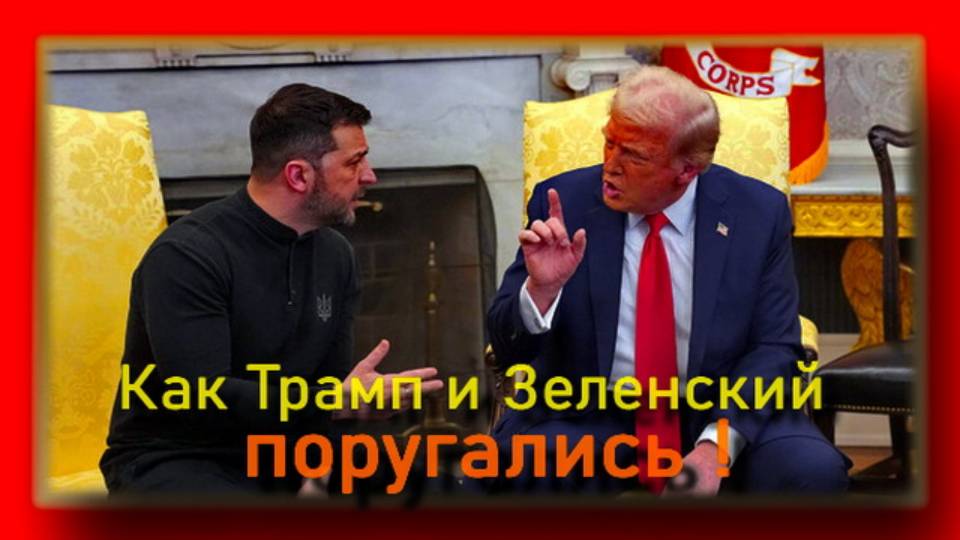 Как Трамп и Зеленский поругались вчера в белом доме  . Русский перевод