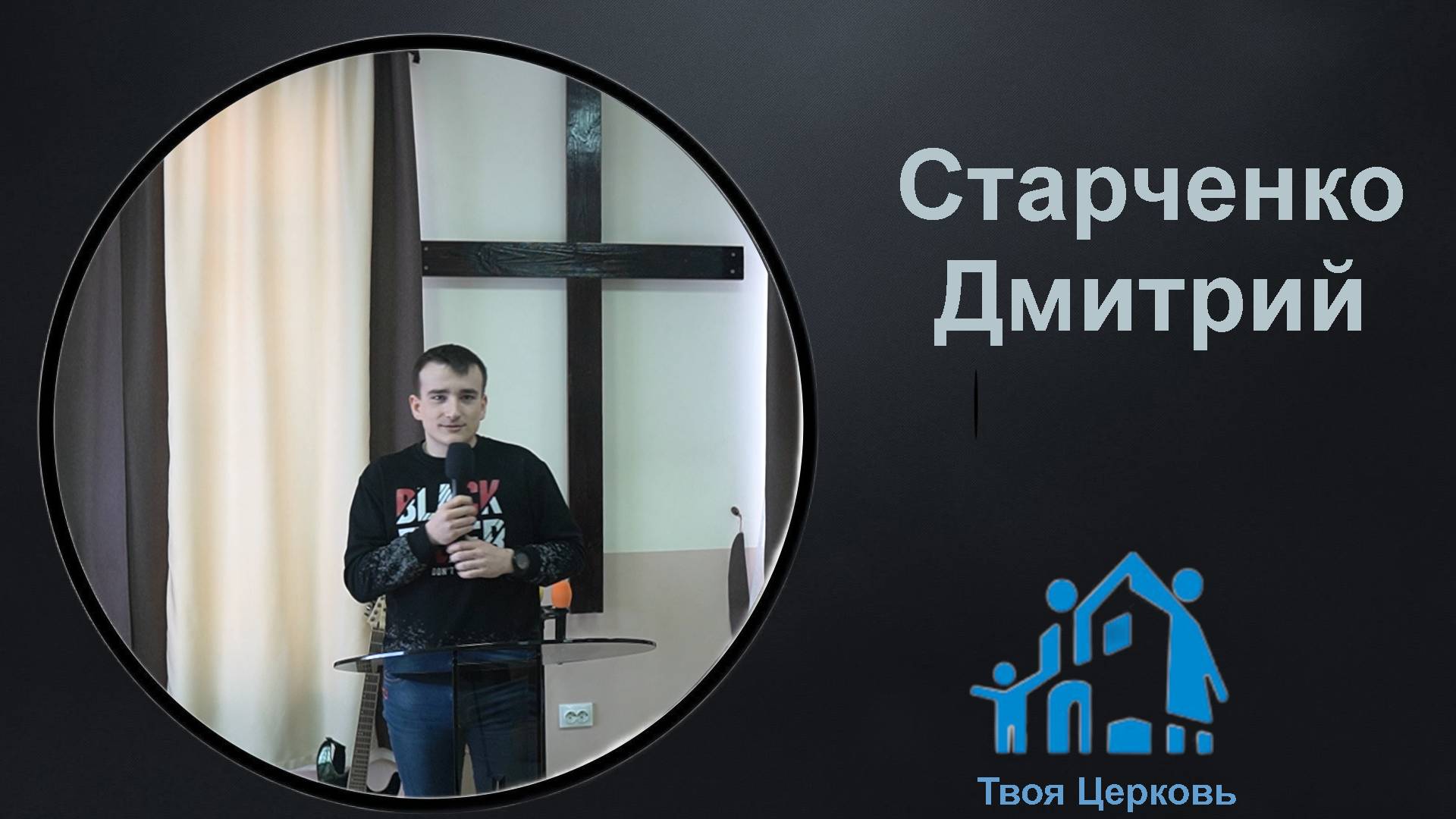 23.02.25 ТвояЦерковь Старченко Дмитрий