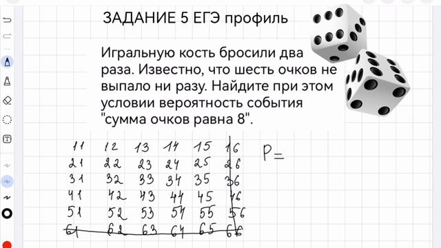 ЕГЭ профиль Задание 5
Найдите при этом условии вероятность события «сумма очков равна 8»