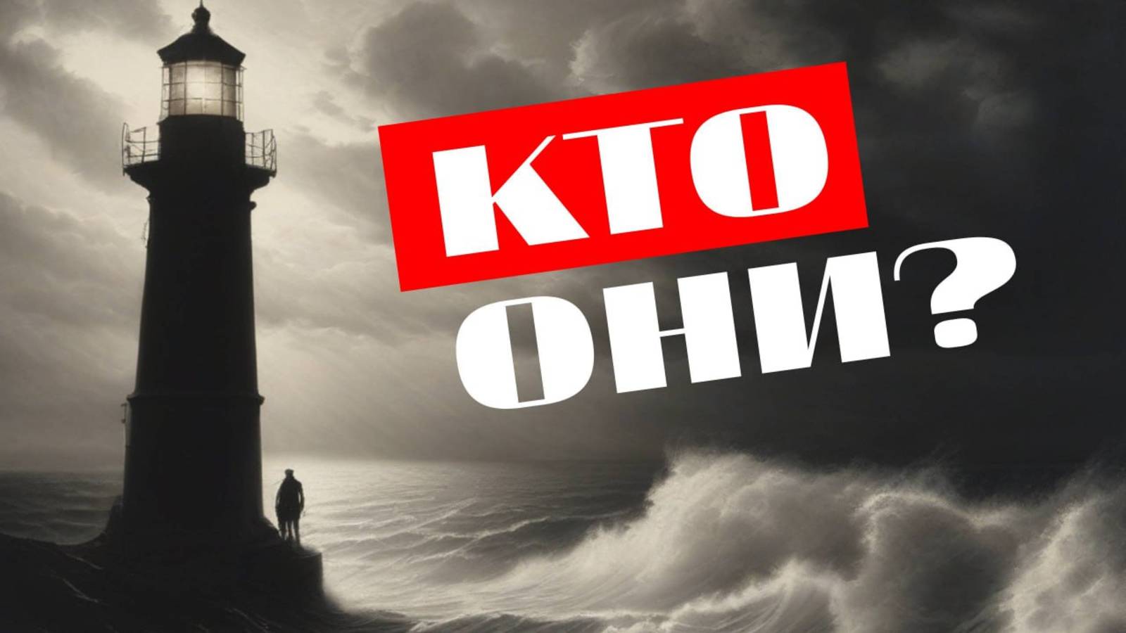 Люди-маяки - кто они на самом деле? Ответ антикризисного астролога