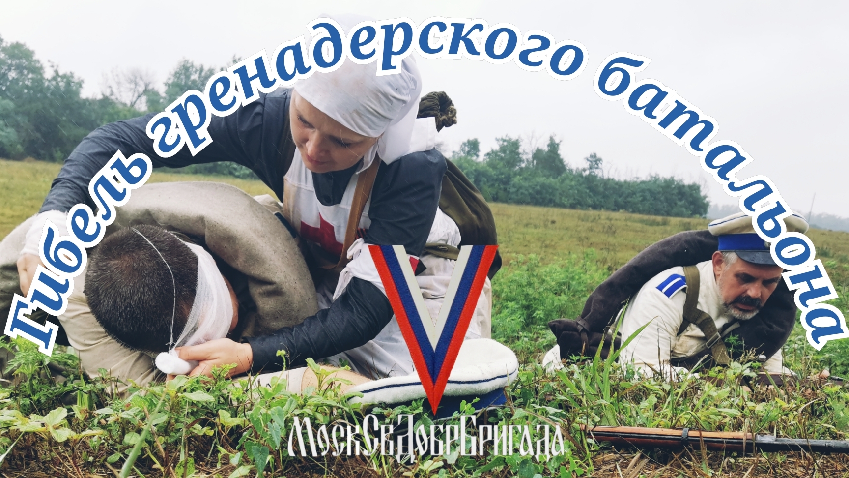 МСДБ. Улагаевский десант. Трейлер.