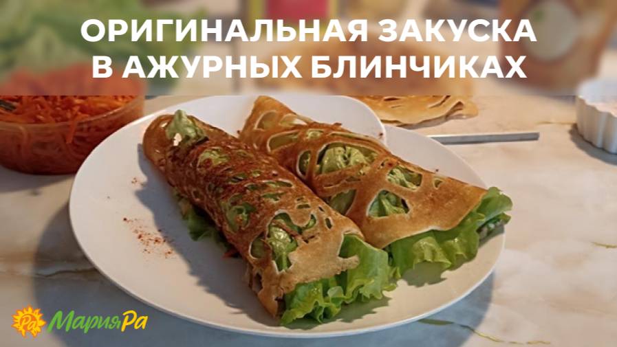 Ажурная закуска, которая покорит всех!