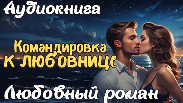 КОМАНДИРОВКА К ЛЮБОВНИЦЕ  АУДИОКНИГА  ЛЮБОВНЫЙ РОМАН