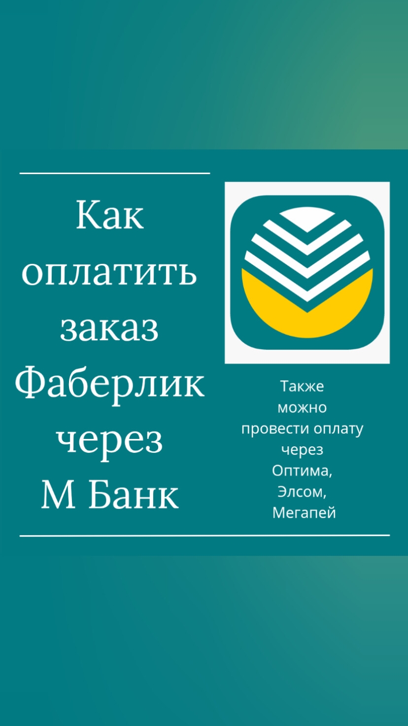 Как оплатить заказ Фаберлик через М БАНК (Также можно провести оплату через Оптима, Элсом, Мегапей)