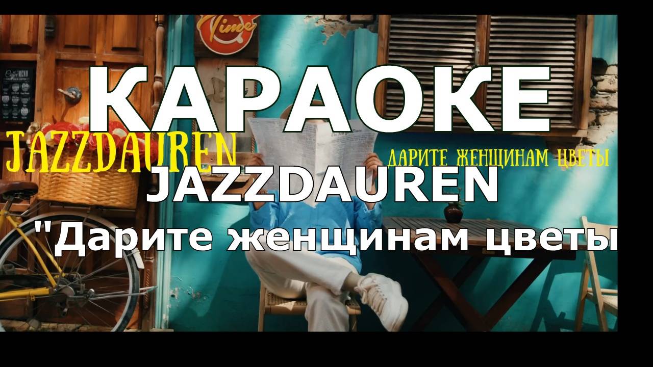 Дарите женщинам цветы Караоке Жандаурен Аблаев (Jazzdauren)_