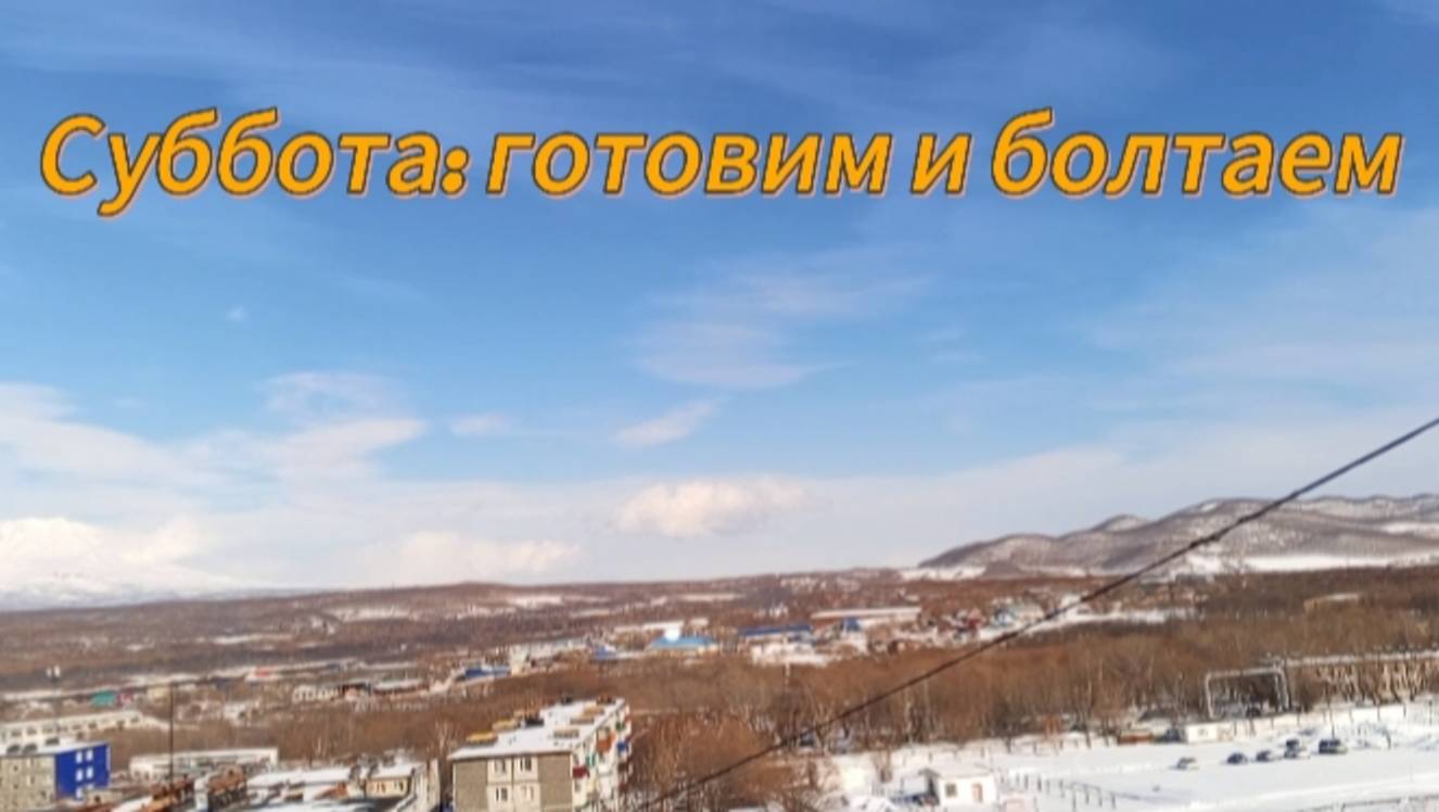 Суббота: готовим и болтаем
