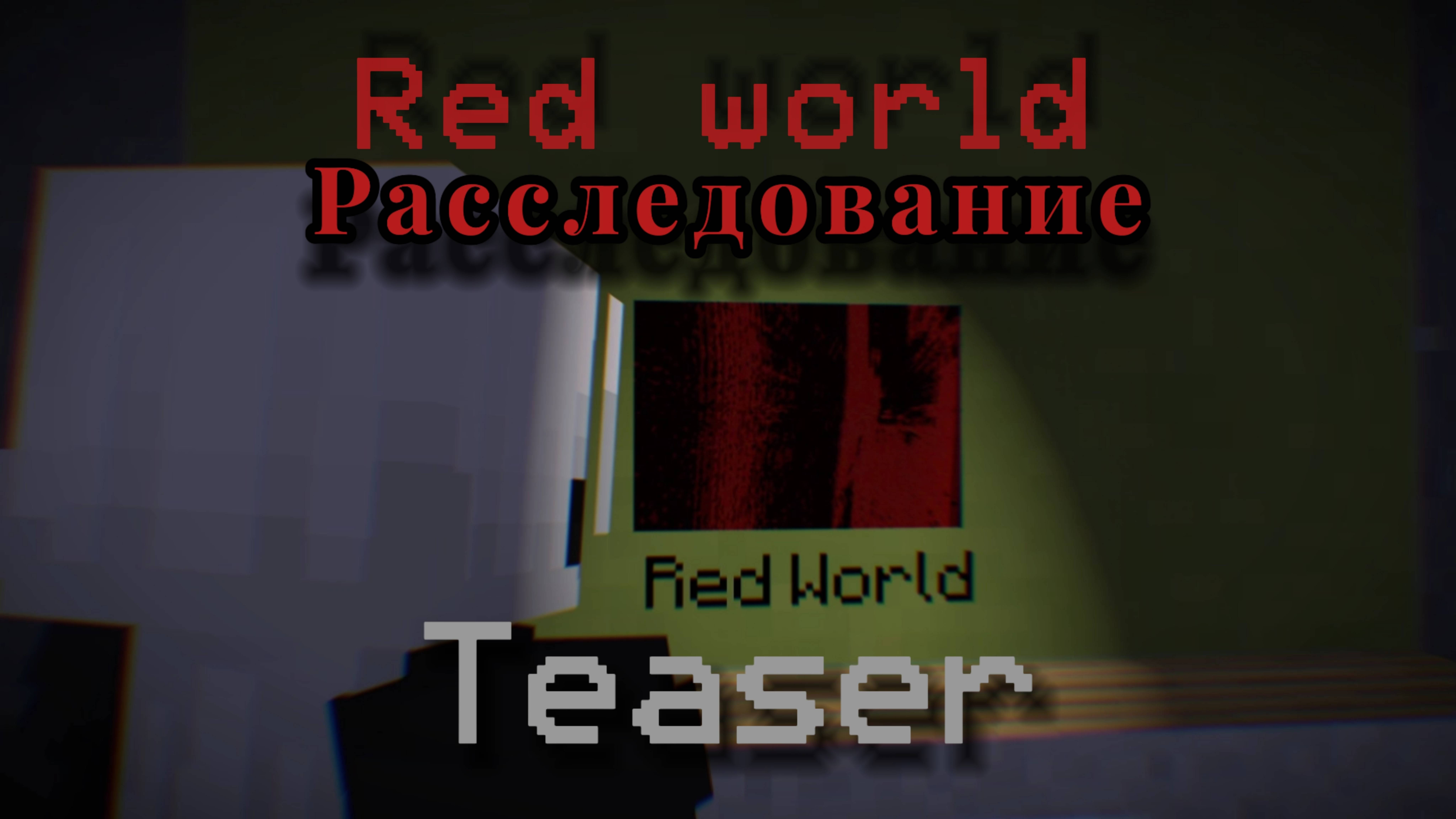 Расследование Red world (почти)