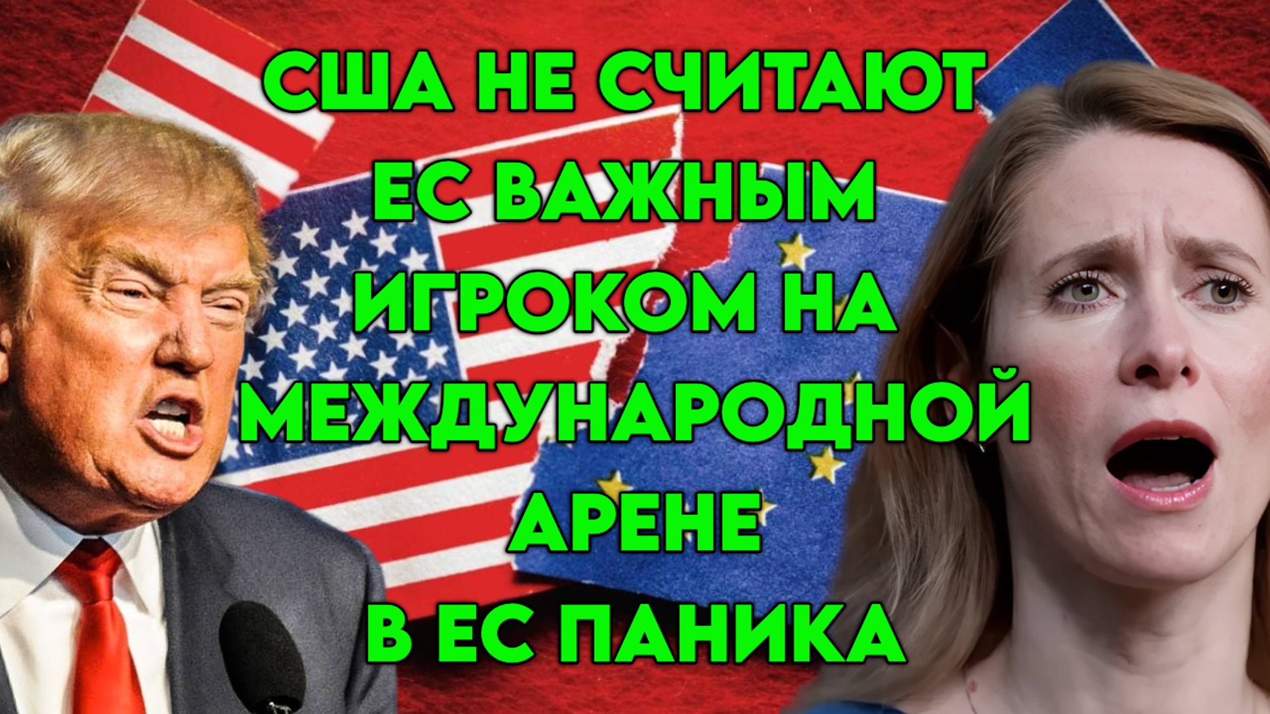 США не считают Евросоюз важным в международных отношениях, ЕС в панике