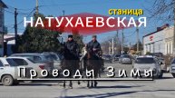 ПРОВОДЫ Зимы в станице НАТУХАЕВСКАЯ. Конкурсы.ЯРМАРКА.