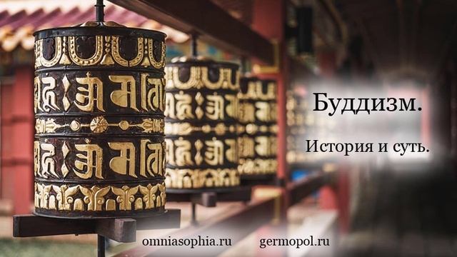 Буддизм - 6