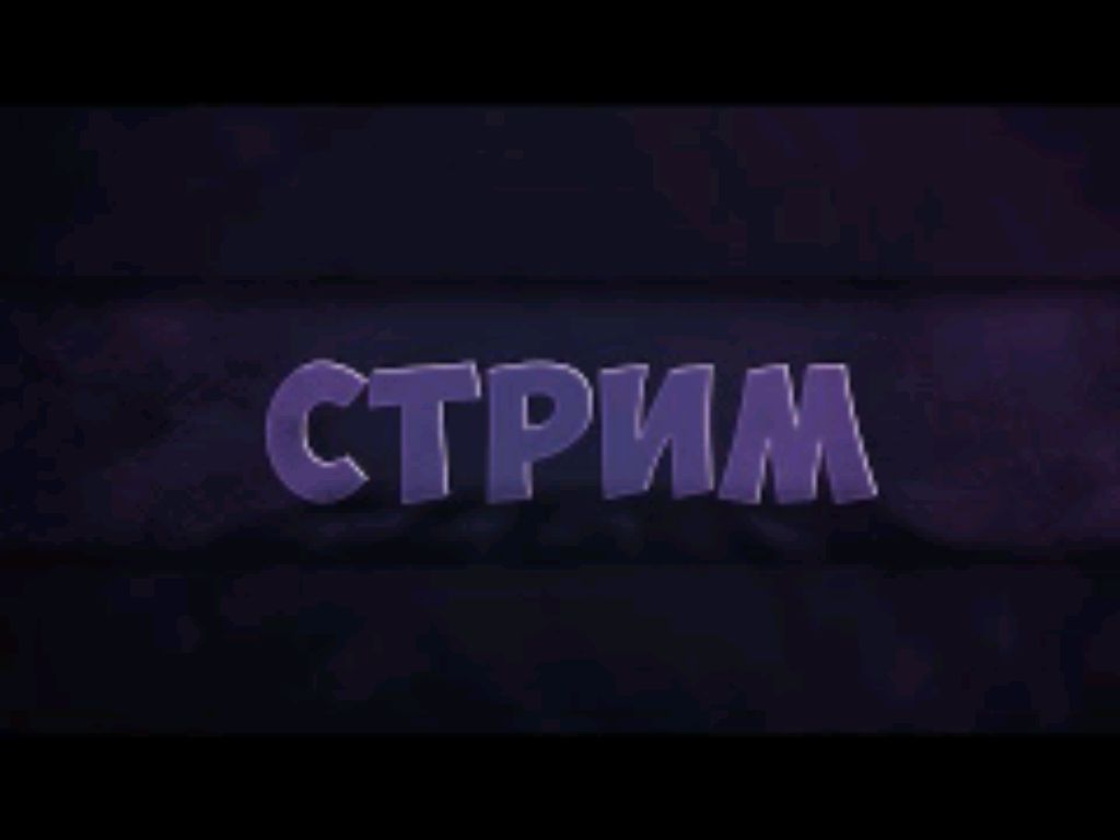 Привет ребят сегодня будет Стрим Поразговариваем