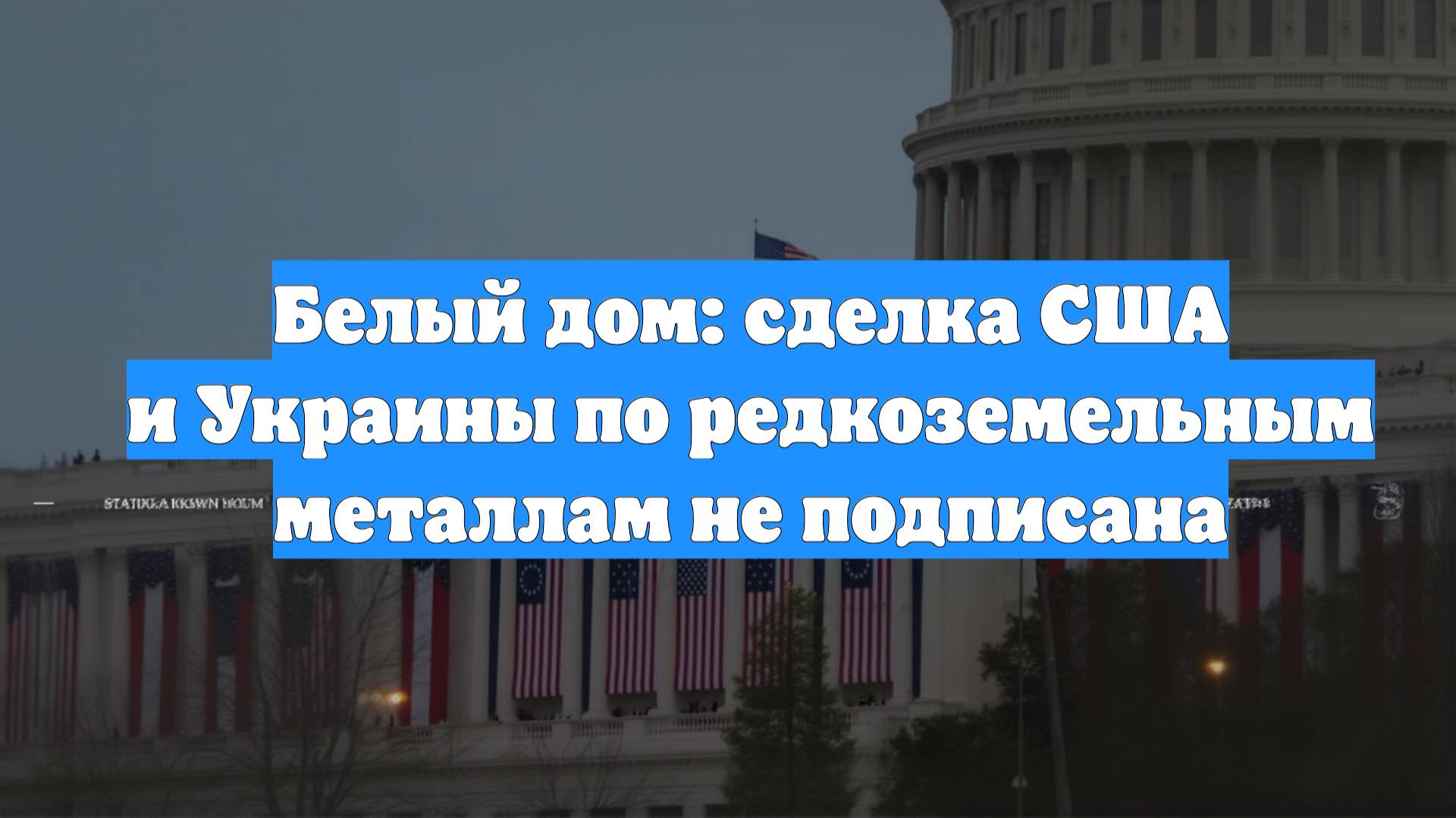 Белый дом: сделка США и Украины по редкоземельным металлам не подписана