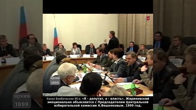 «Я - депутат, я - власть» Жириновский объясняется с Председателем Центризбиркома А.Вешняковым. 1999г