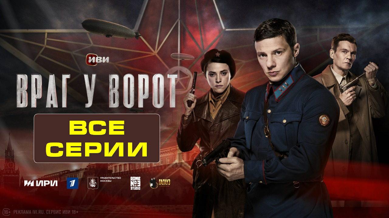 Враг у ворот - Все серии подряд (сериал, 2024)