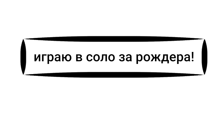 СОЛО РАН ЗА РОЖДЕРА! *новый аккаунт*