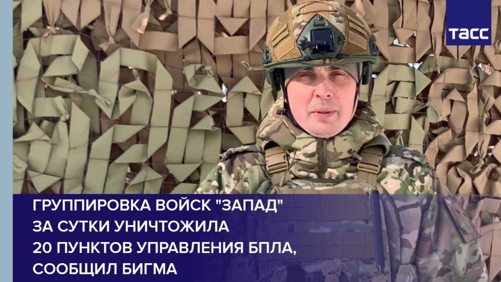 Группировка войск "Запад" за сутки уничтожила 20 пунктов управления БПЛА, сообщил Бигма