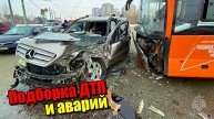 Подборка ДТП и аварий, снятых на видеорегистратор