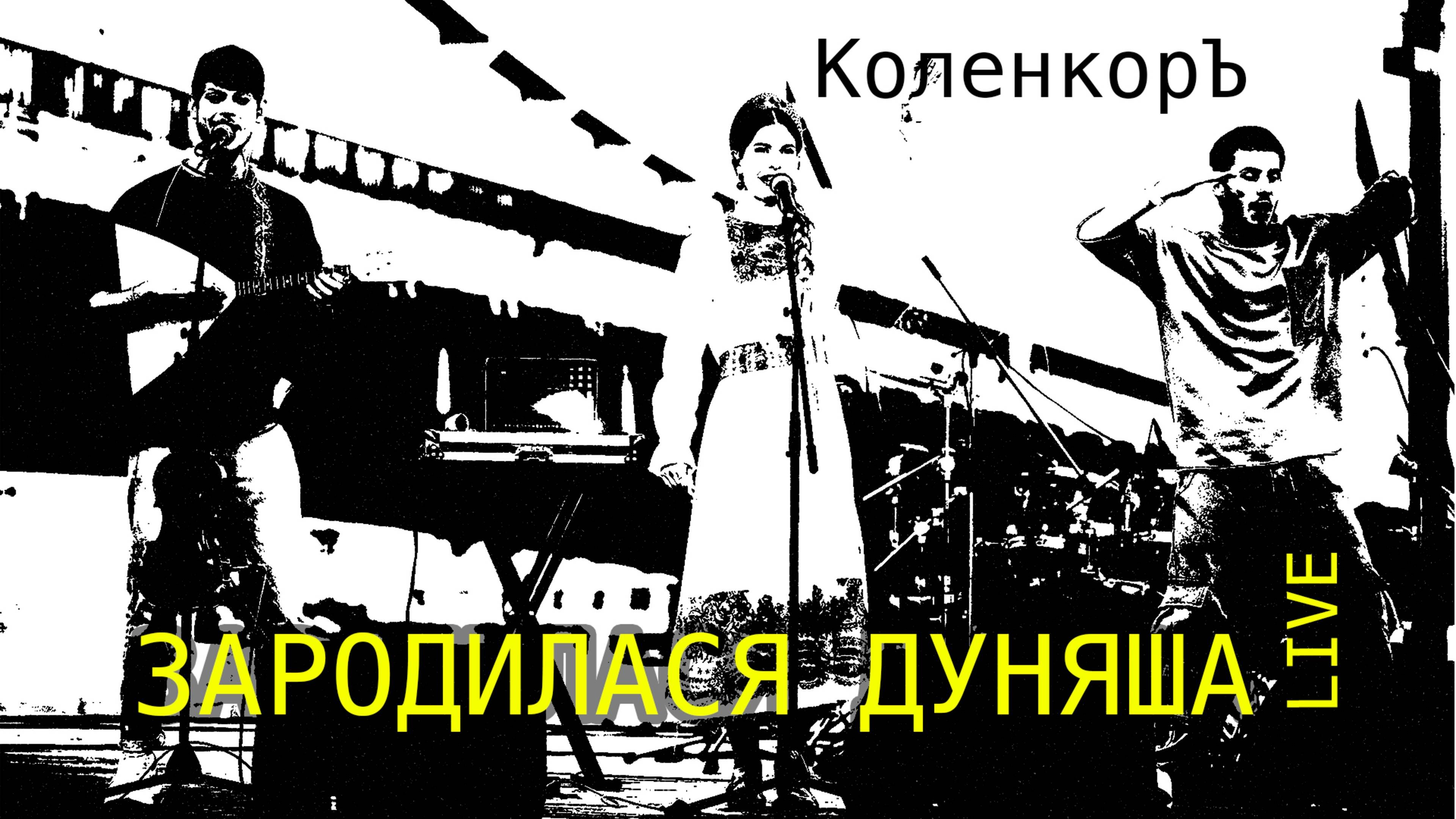 КОЛЕНКОРЪ | ЗАРОДИЛАСЯ ДУНЯША | LIVE