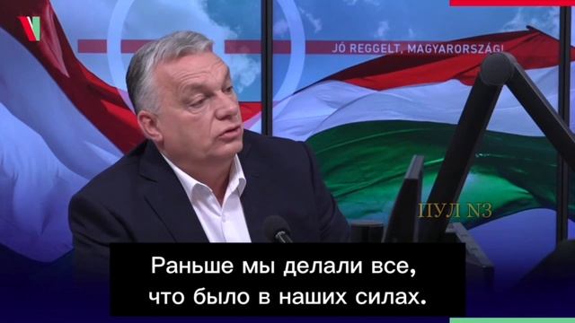 Виктор Орбан - о том, что гей-парадов в Венгрии больше не будет: