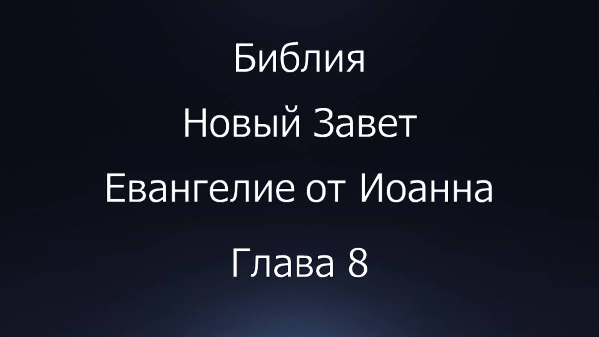 Библия. Новый Завет. Евангелие от Иоанна, глава 8.