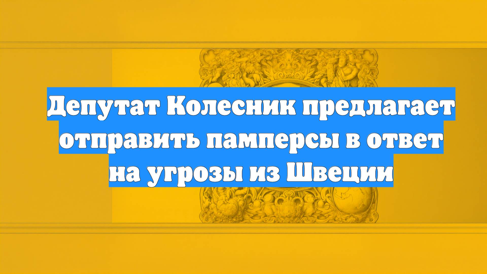 Депутат Колесник предлагает отправить памперсы в ответ на угрозы из Швеции